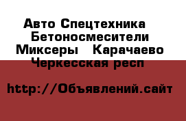 Авто Спецтехника - Бетоносмесители(Миксеры). Карачаево-Черкесская респ.